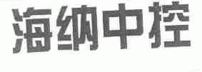 海纳中控