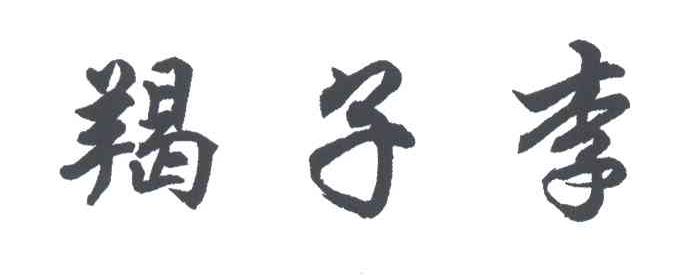 羯子李