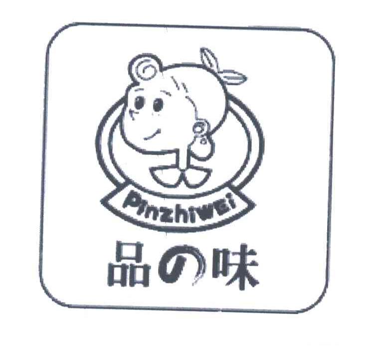 品味
