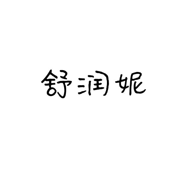 舒润妮