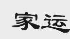 家运
