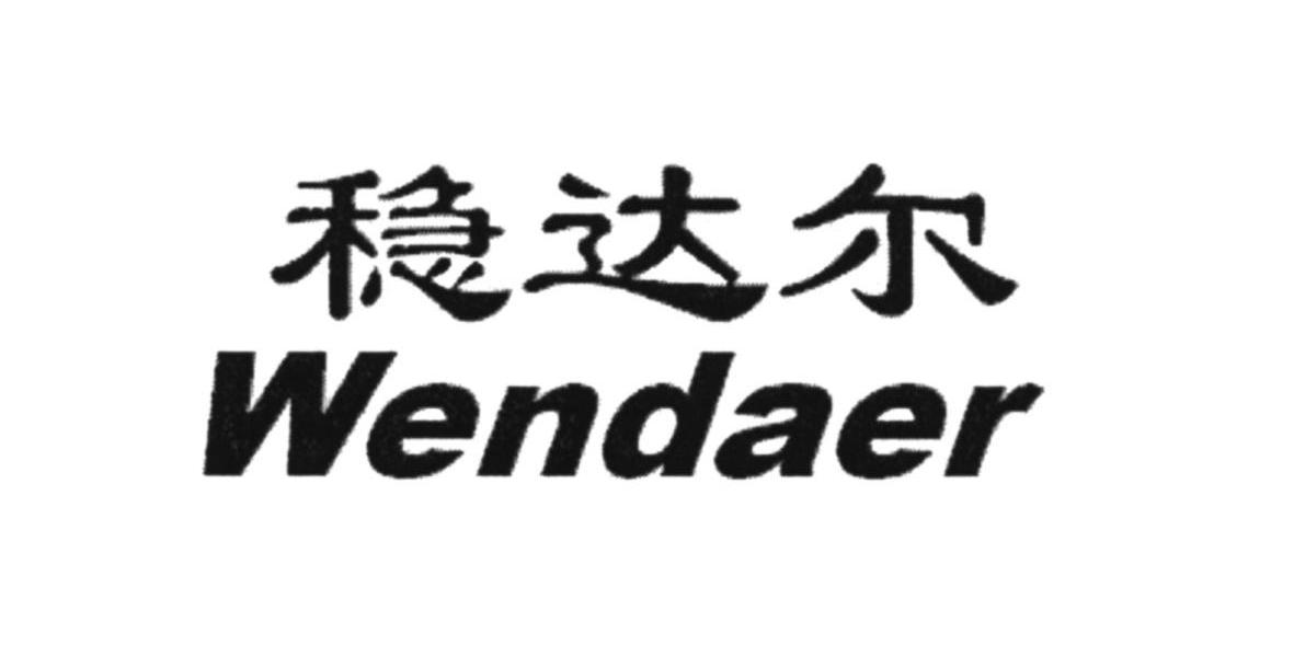稳达尔