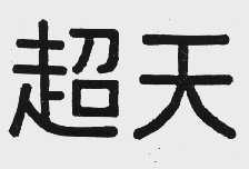 超天