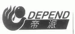 帝派;DEPEND