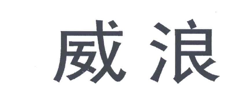 威浪