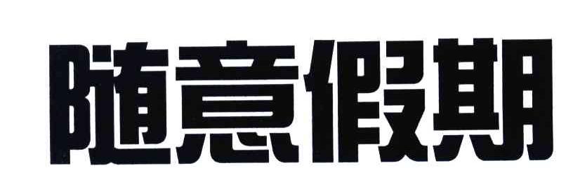 随意假期
