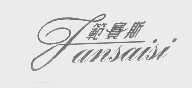 范赛斯