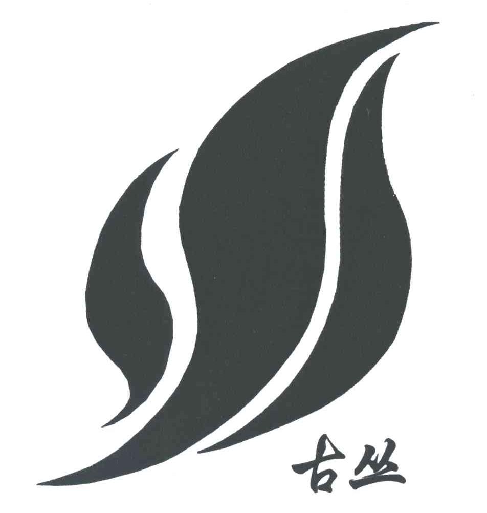 古丛