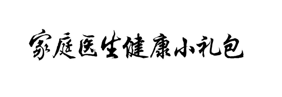 家庭医生健康小礼包
