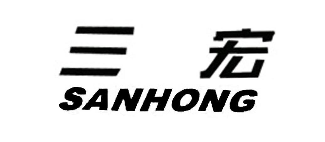 三宏