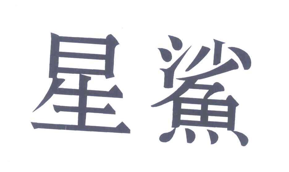 星鲨