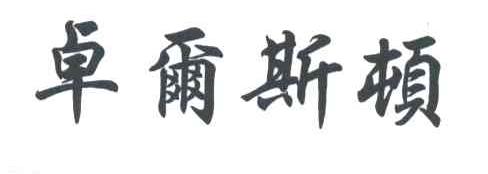 卓尔斯顿