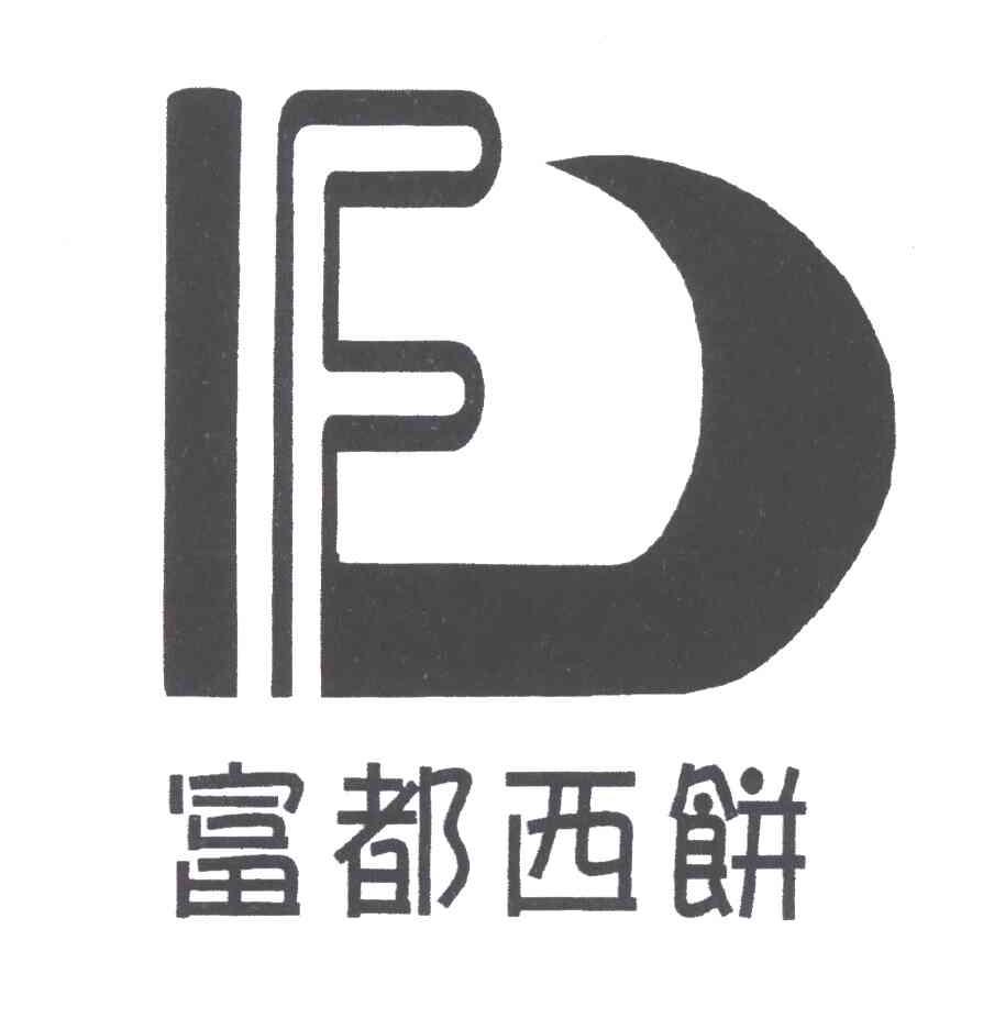 富都西饼;F