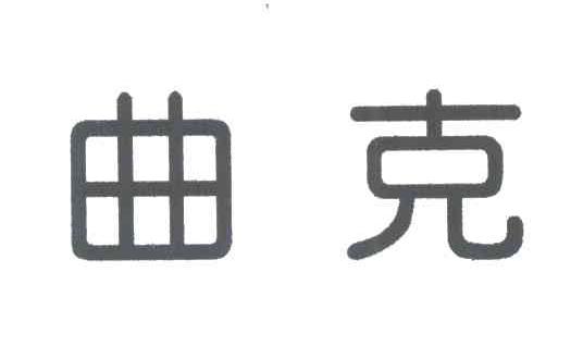 曲克