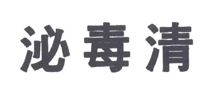 泌毒清