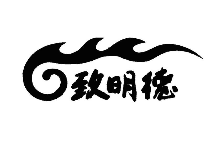 致明德