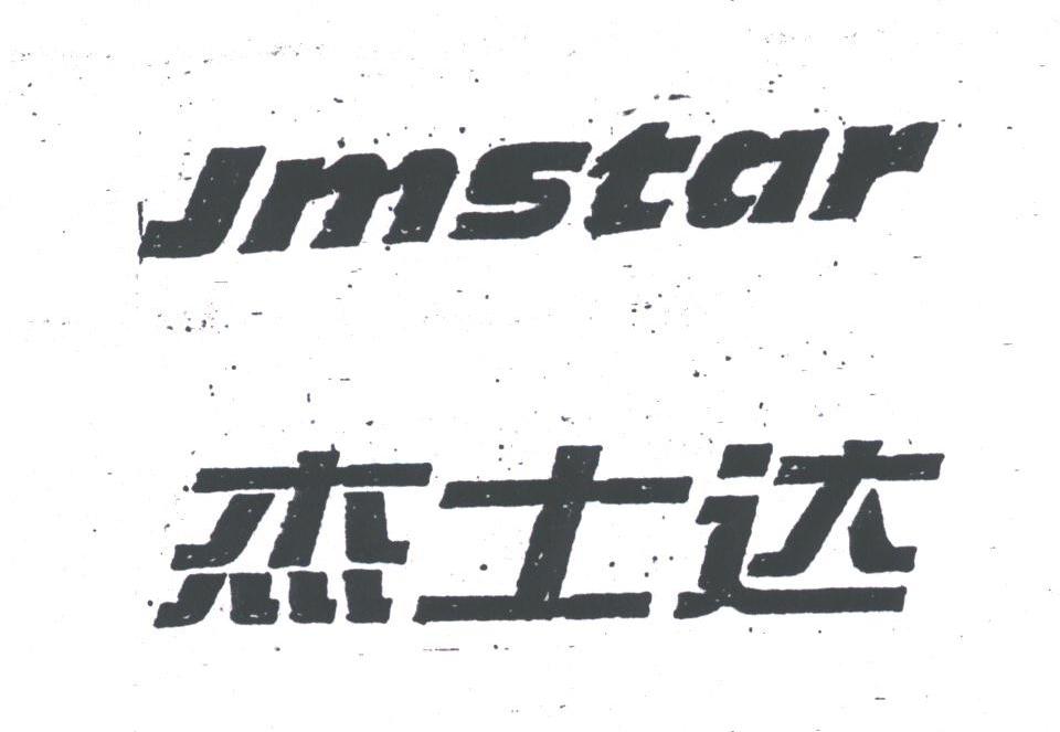 杰士达;JMSTAR