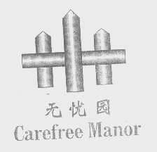 无忧园   CAREFREE MANOR