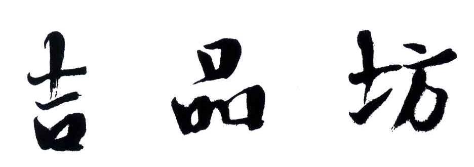 吉品坊
