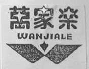 万家乐
