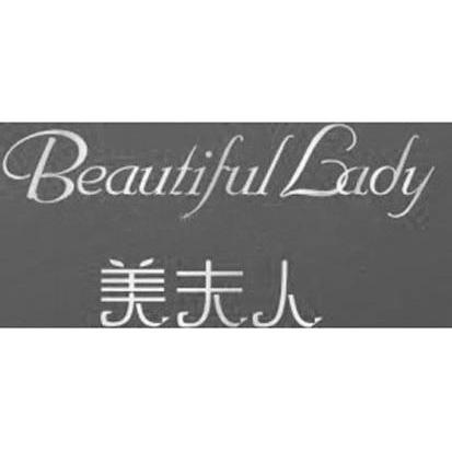 美夫人 BEAUTIFUL LADY