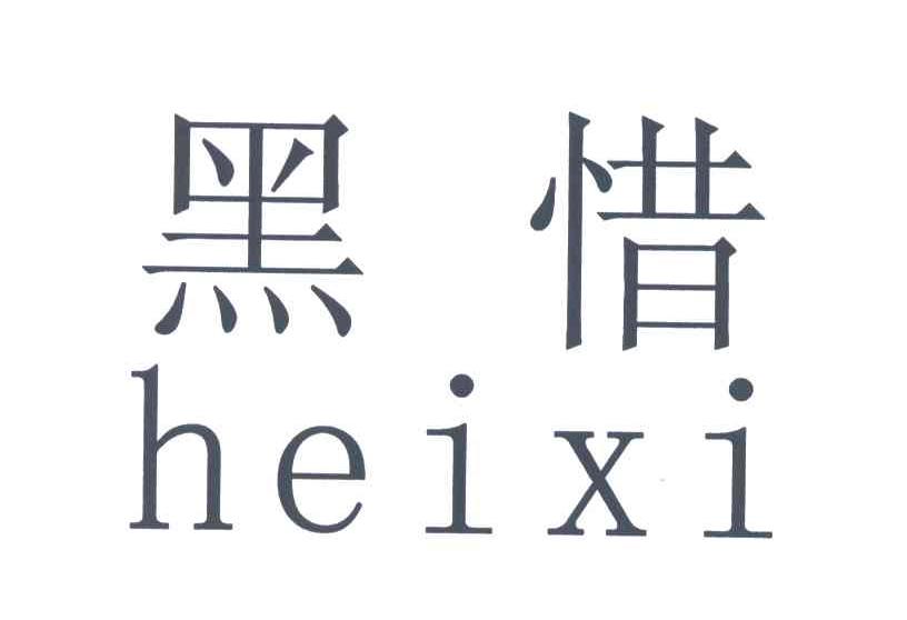 黑惜