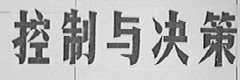 控制与决策