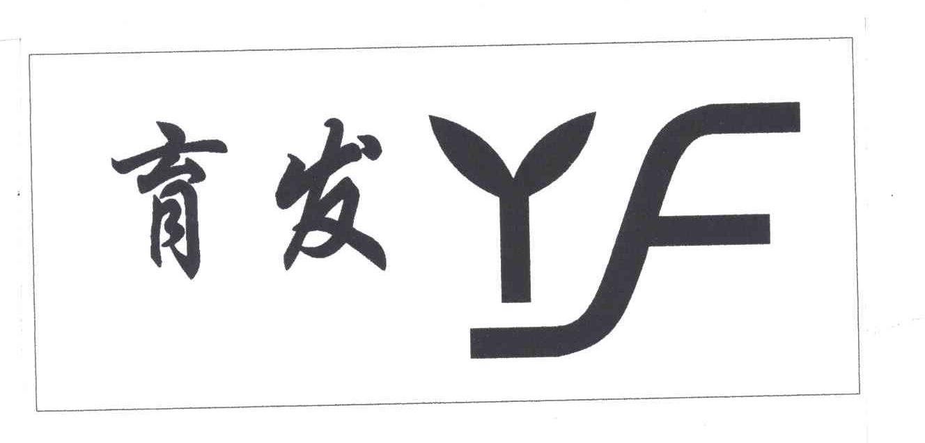 育发;YF