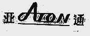 亚通;ATON