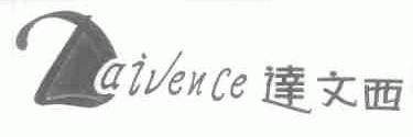 达文西;DAIVENCE;AIVENCE