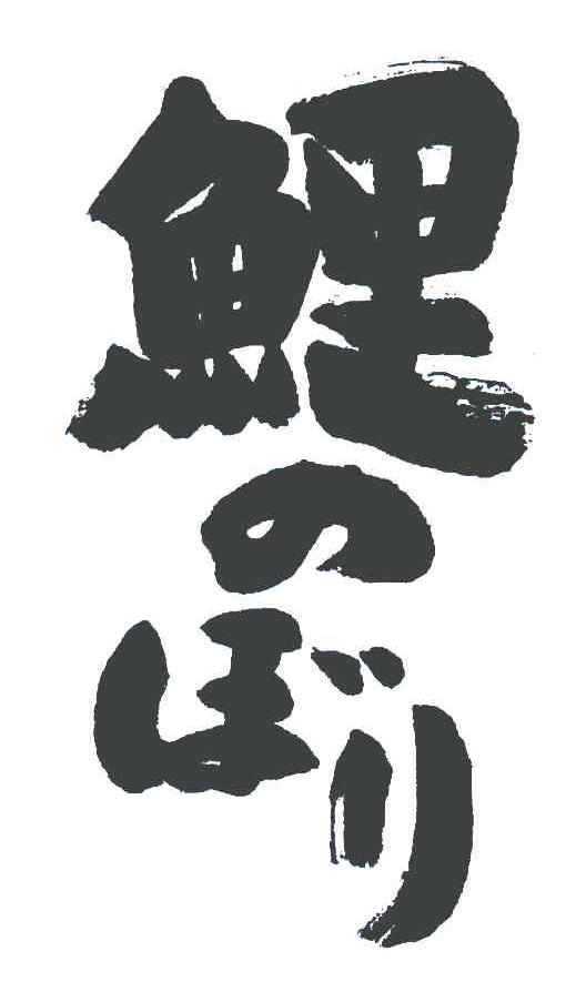 鲤