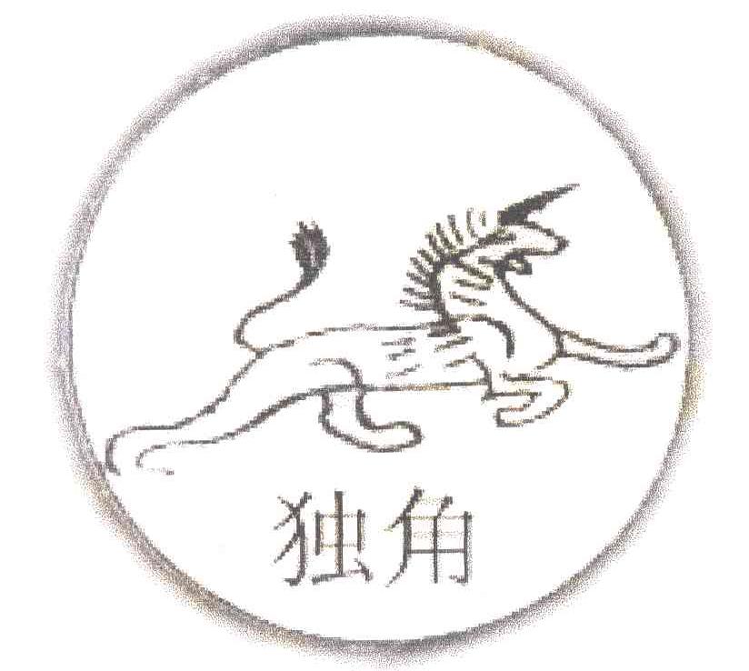 独角