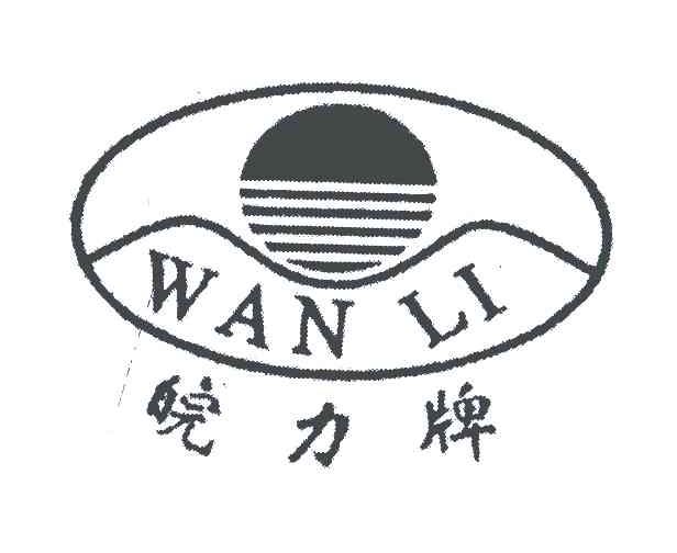 皖力牌