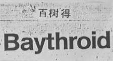BAYTHROID    百树得