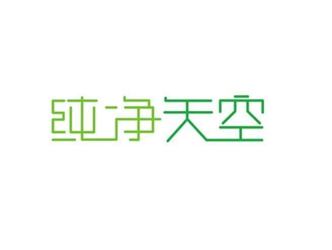 纯净天空