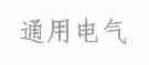 通用电气