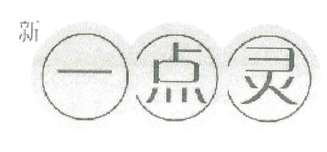 新一点灵