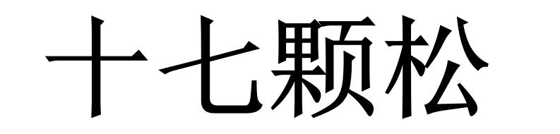 十七颗松