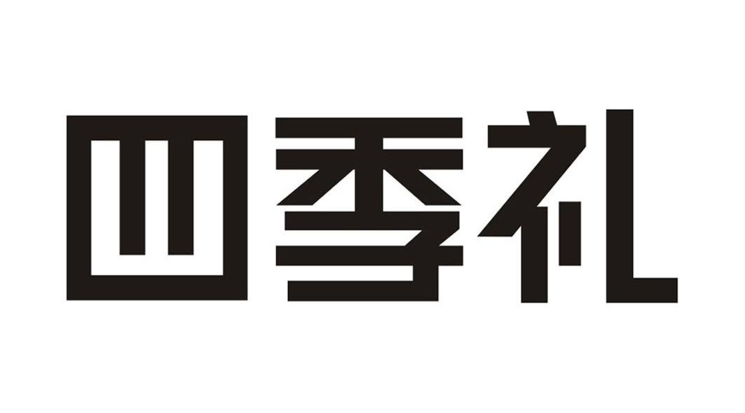 四季礼