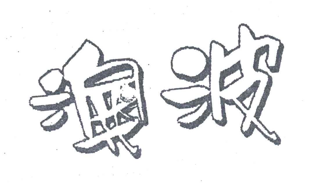 澳波