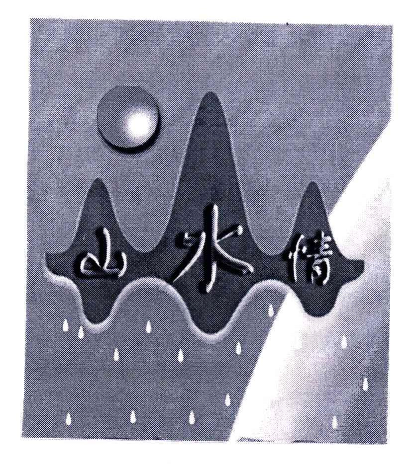 山水情