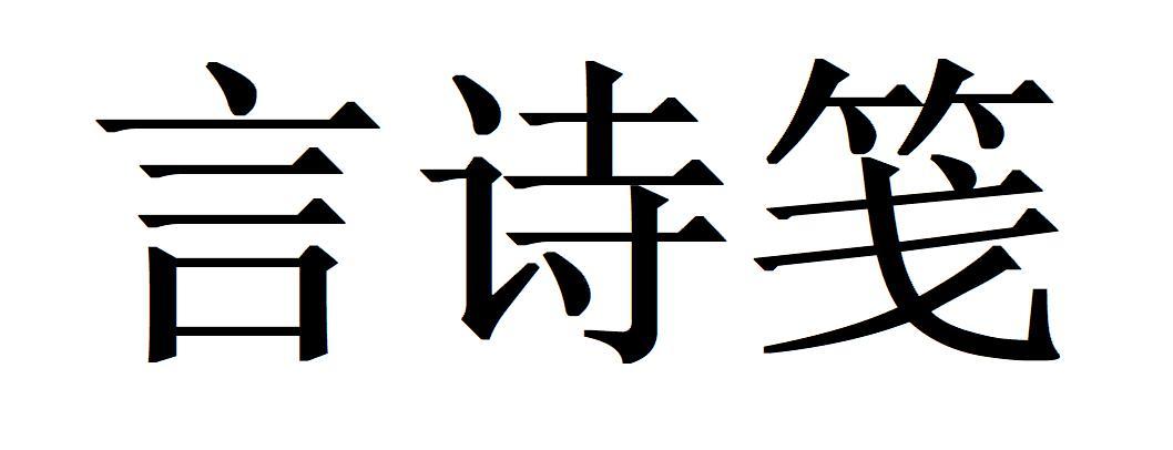 言诗笺
