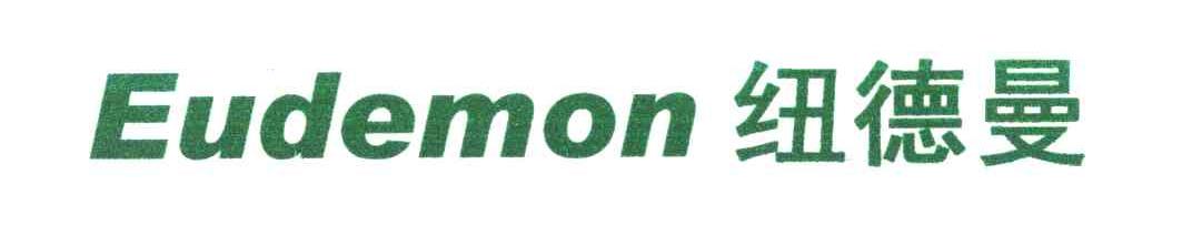 纽德曼;EUDEMON;守护神