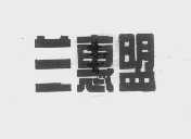 兰惠盟