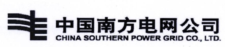 中国南方电网公司 CHINA SOUTHERN POWER GRID CO.，LTD.