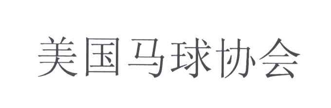 美国马球协会