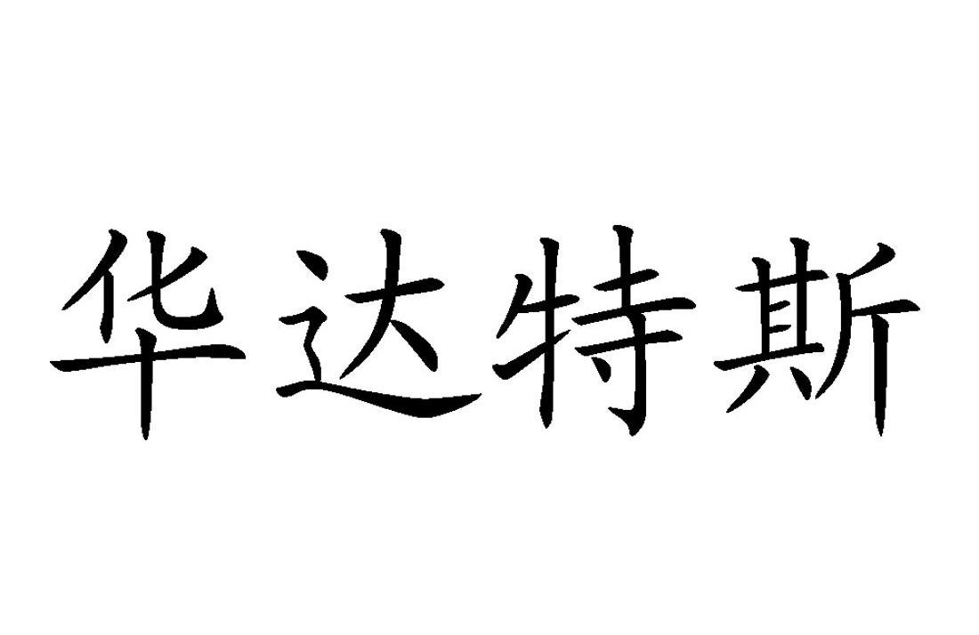 华达特斯