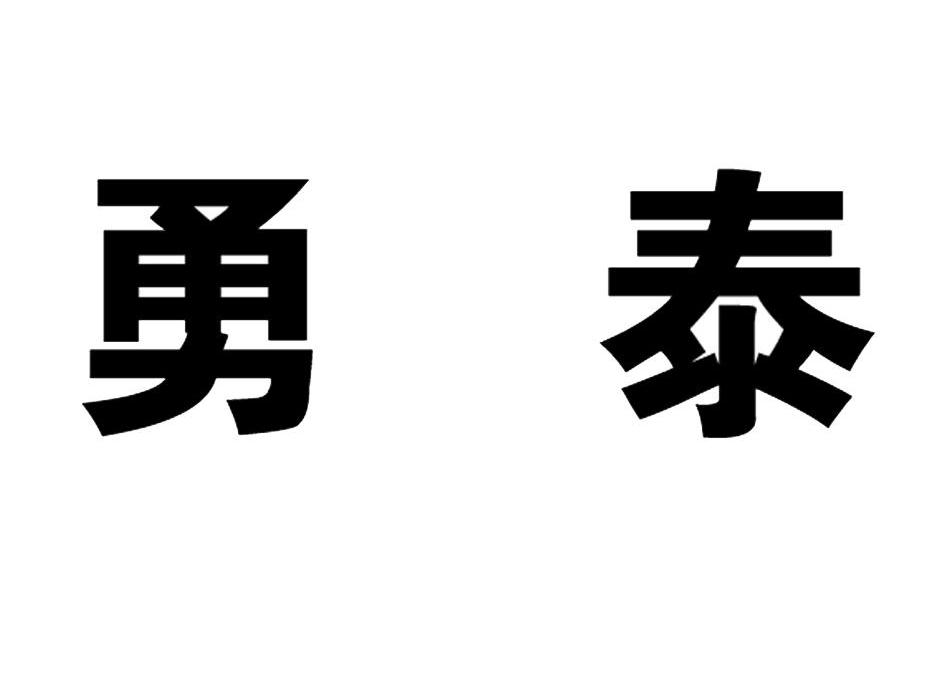 勇泰