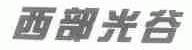 西部光谷