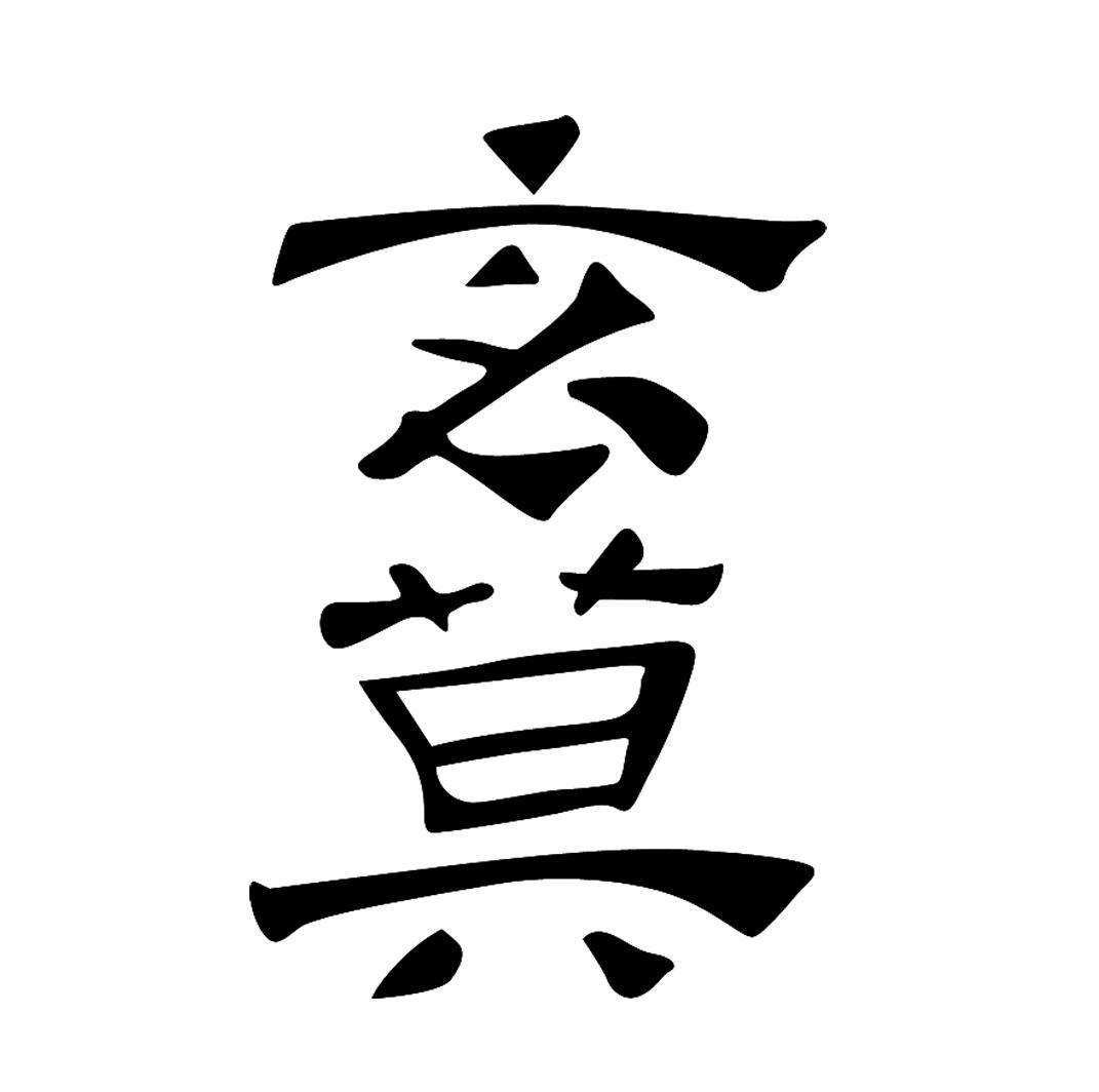玄莫